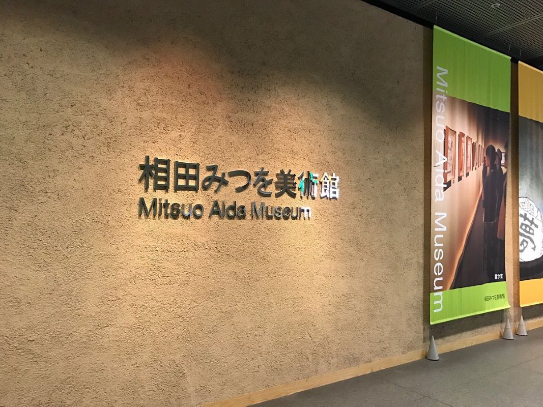 Mitsuo Aida Museum