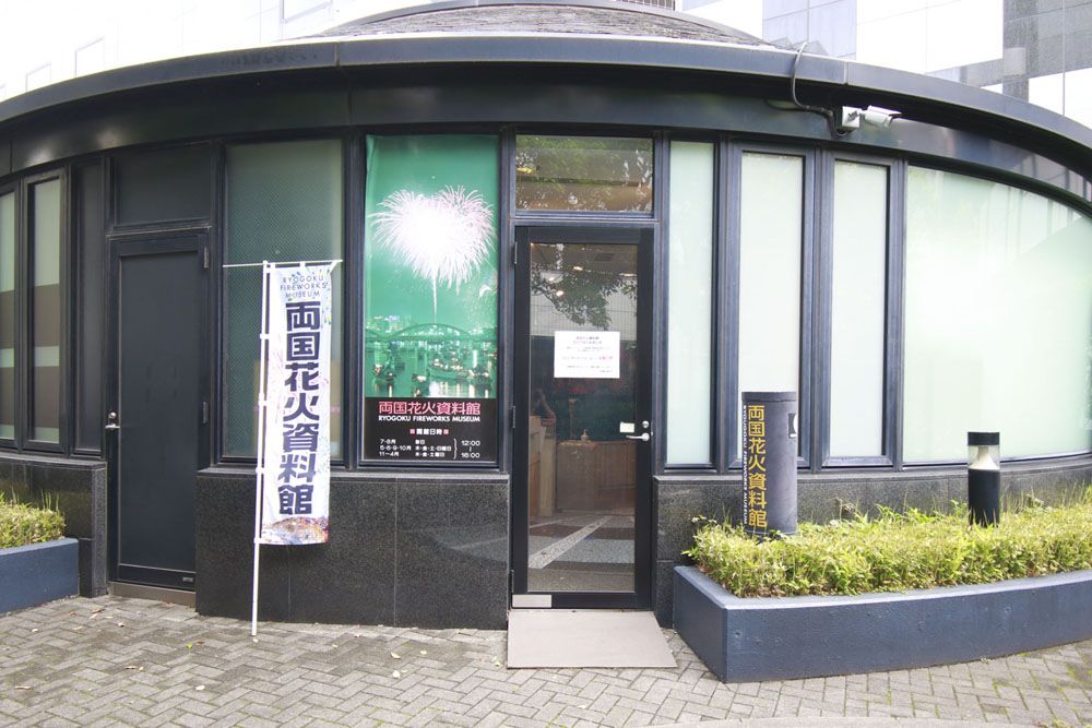Ryogoku Fireworks Museum