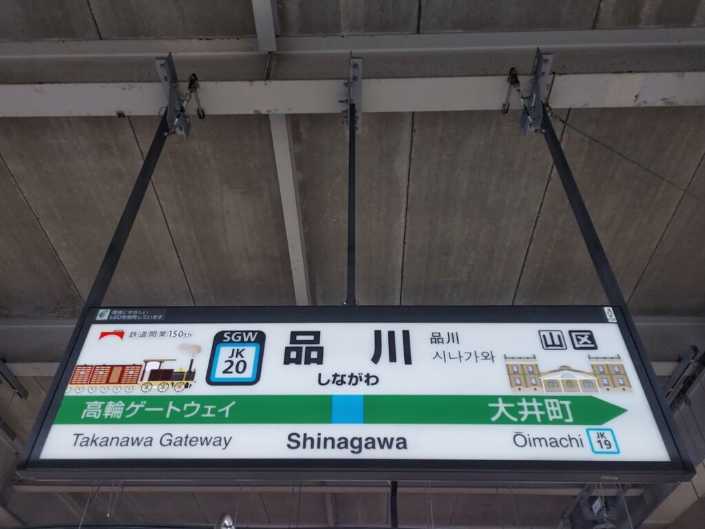 Shinagawa Station