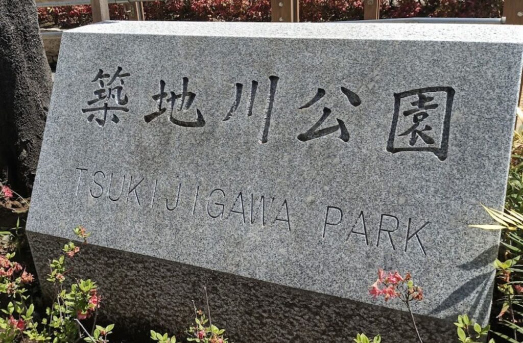 Tsukijigawa Park Central Tokyo