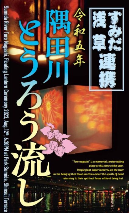 Asakusa Toro Nagashi