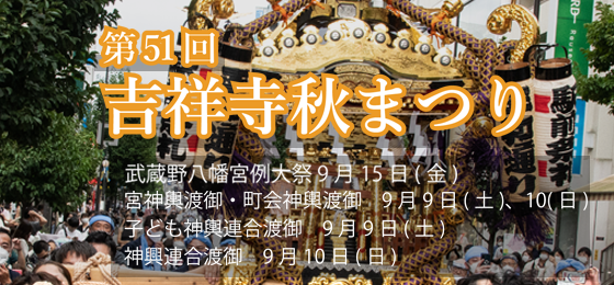 Kichijoji Autumn Festival