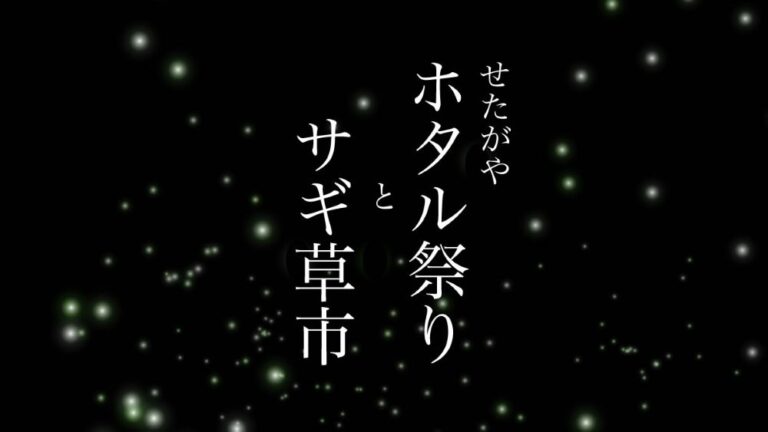 Setagaya Firefly Festival